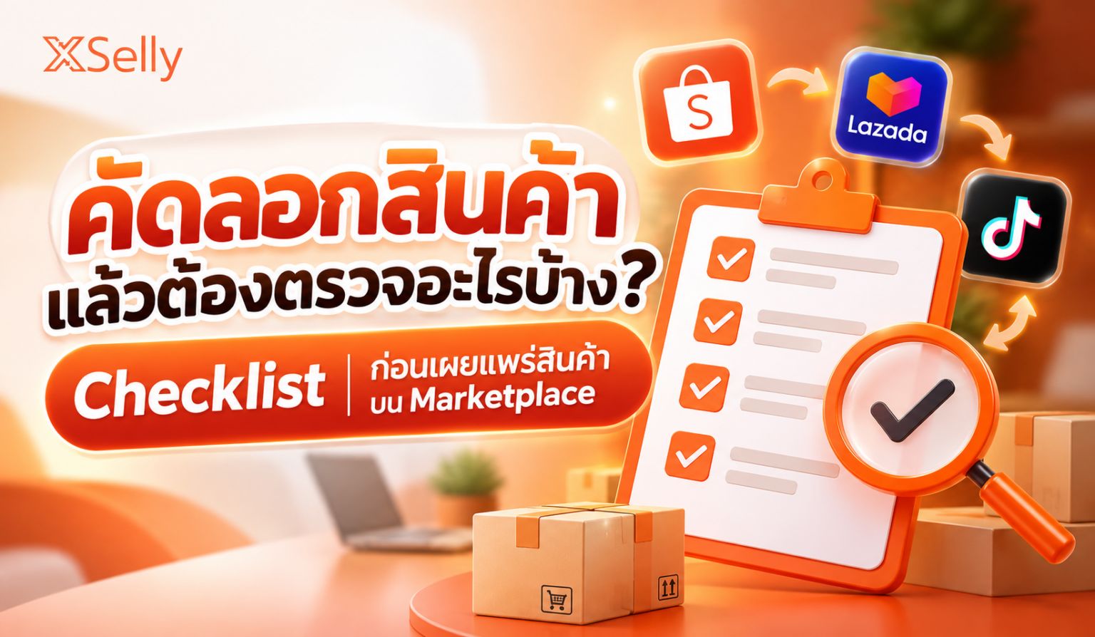 คัดลอกสินค้าแล้วต้องตรวจอะไรบ้าง? Checklist ก่อนเผยแพร่สินค้าบน Marketplace