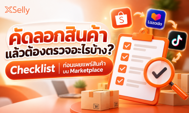 คัดลอกสินค้าแล้วต้องตรวจอะไรบ้าง? Checklist ก่อนเผยแพร่สินค้าบน Marketplace